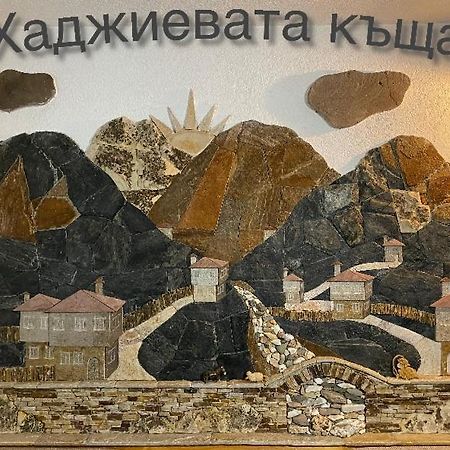 Къща За Гости Хаджиевата Къща スモーリャン エクステリア 写真