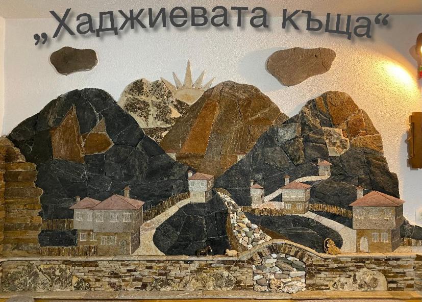 Къща За Гости Хаджиевата Къща スモーリャン エクステリア 写真